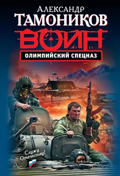 Аудиокнига Олимпийский спецназ