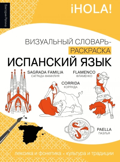 Аудиокнига Испанский язык. Лексика, традиции, культура