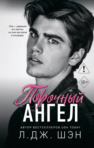 Аудиокнига Порочный ангел