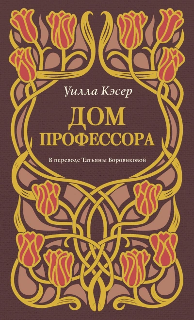 Аудиокнига Дом профессора
