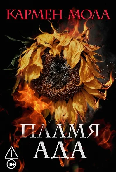 Аудиокнига Пламя ада