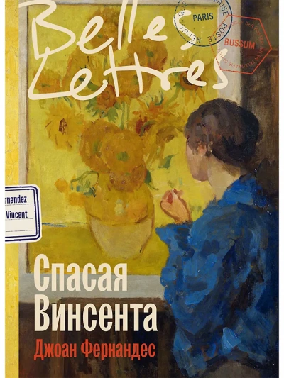 Аудиокнига Спасая Винсента