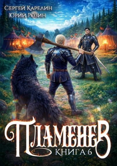 Аудиокнига Пламенев. Книга VI