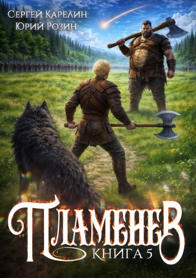 Аудиокнига Пламенев. Книга V