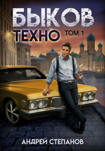 Аудиокнига Быков. Техно. Том 1