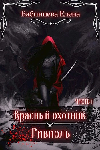 Аудиокнига Красный охотник Ривиэль. Часть 1