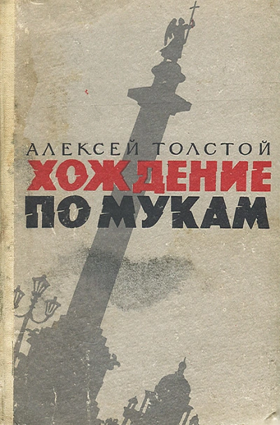 Аудиокнига Хождение по мукам