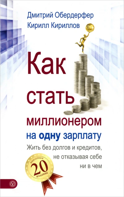 Аудиокнига Как стать миллионером на одну зарплату