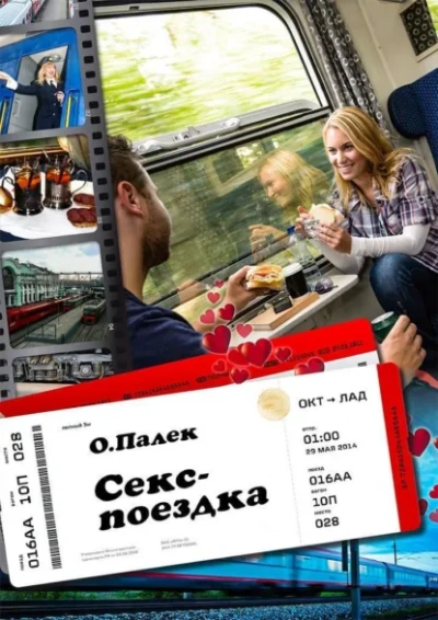 Аудиокнига Секс-поездка