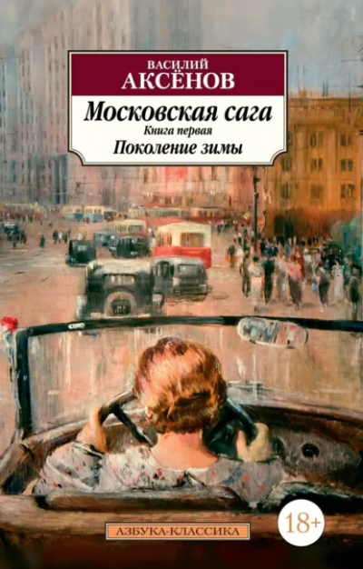Аудиокнига Поколение зимы