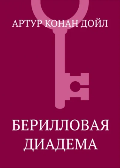 Аудиокнига Берилловая диадема