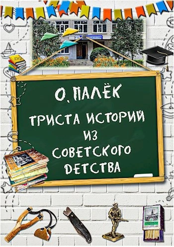 Аудиокнига Триста историй из советского детства