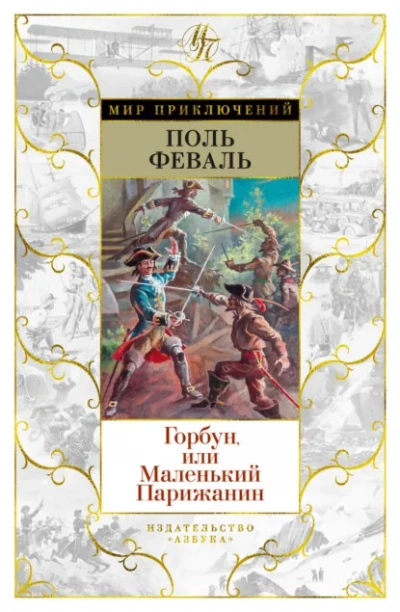 Аудиокнига Горбун, или Маленький парижанин