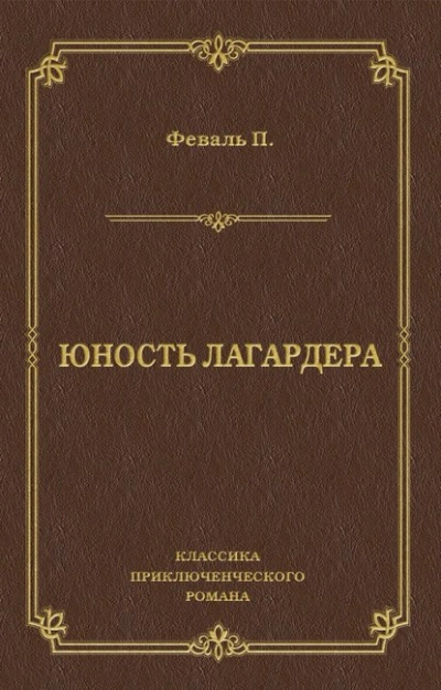Аудиокнига Юность Лагардера