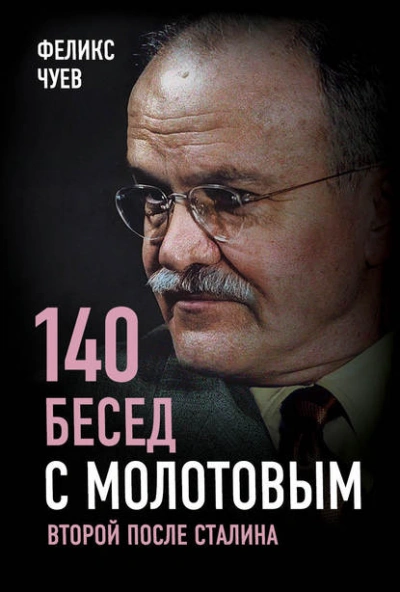Аудиокнига 140 бесед с Молотовым. Второй после Сталина