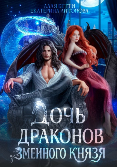 Аудиокнига Дочь драконов для змеиного князя