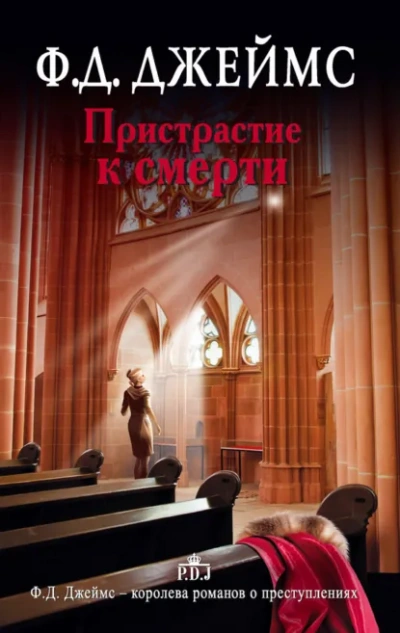 Аудиокнига Пристрастие к смерти