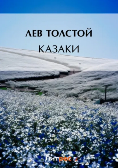 Аудиокнига Казаки