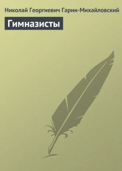 Аудиокнига Гимназисты