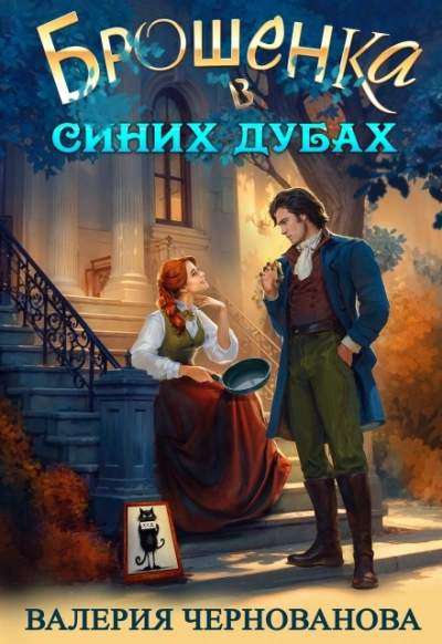 Аудиокнига Брошенка в Синих Дубах