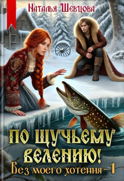Аудиокнига Без моего хотения