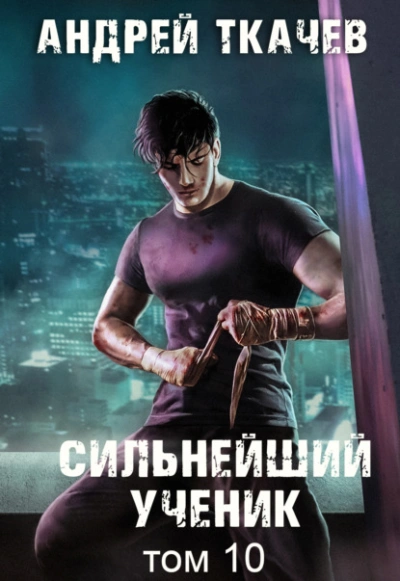 Аудиокнига Сильнейший ученик. Книга 10