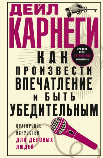 Аудиокнига Как произвести впечатление и быть убедительным. Ораторское искусство для деловых людей