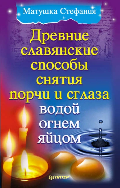Аудиокнига Древние славянские способы снятия порчи и сглаза водой, огнем, яйцом