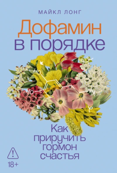 Аудиокнига Дофамин в порядке: Как приручить гормон счастья