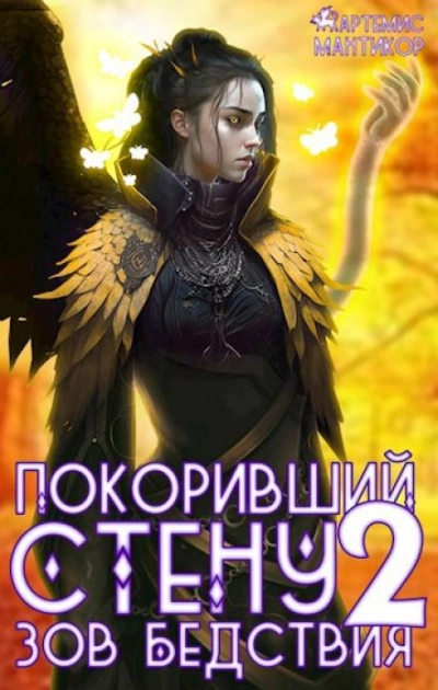 Зов бедствия - Артемис Т. Мантикор