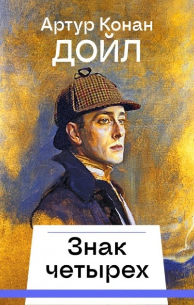 Аудиокнига Знак четырех
