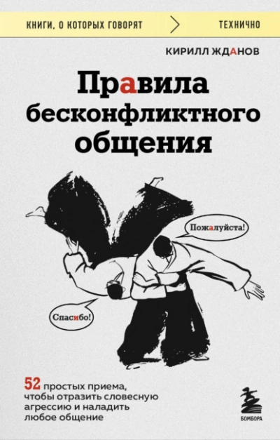 Аудиокнига Правила бесконфликтного общения. 52 простых приема, чтобы отразить словесную агрессию и наладить лю