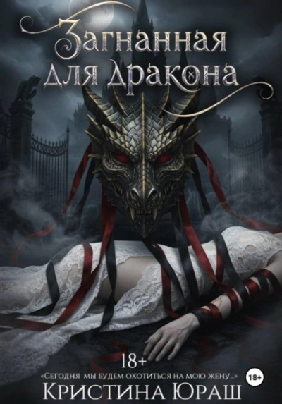 Аудиокнига Загнанная для дракона