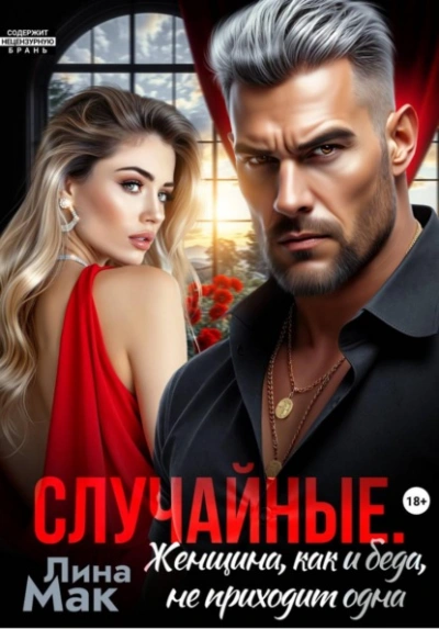Аудиокнига Случайные. Женщина, как и беда, не приходит одна