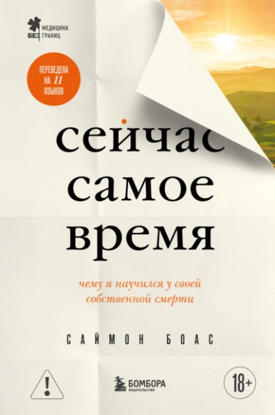 Аудиокнига Сейчас самое время. Чему я научился у своей собственной смерти