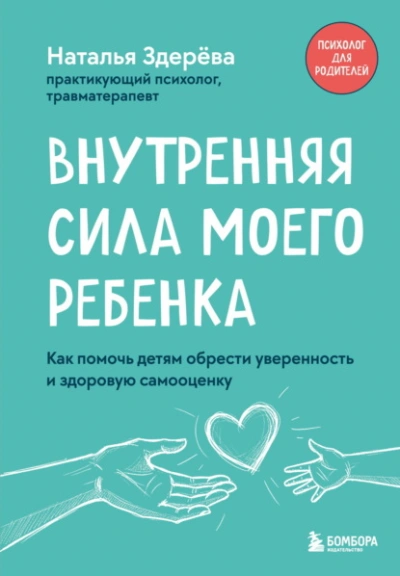 Аудиокнига Внутренняя сила моего ребенка. Как помочь детям обрести уверенность и здоровую самооценку