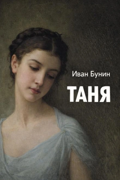 Аудиокнига Таня