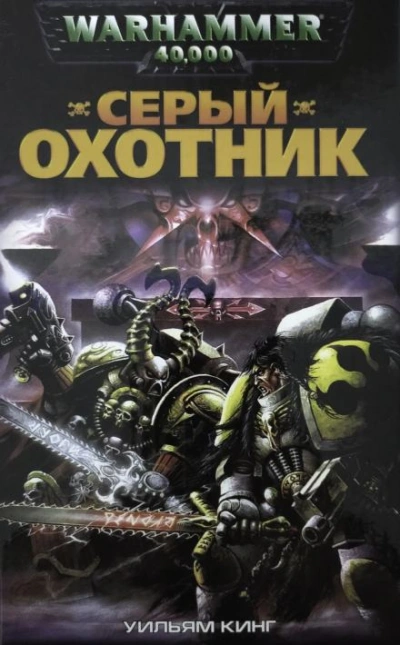 Аудиокнига Warhammer 40000. Серый Охотник