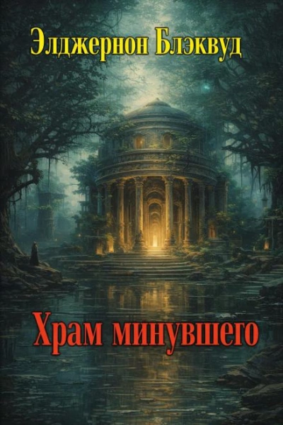 Аудиокнига Храм минувшего