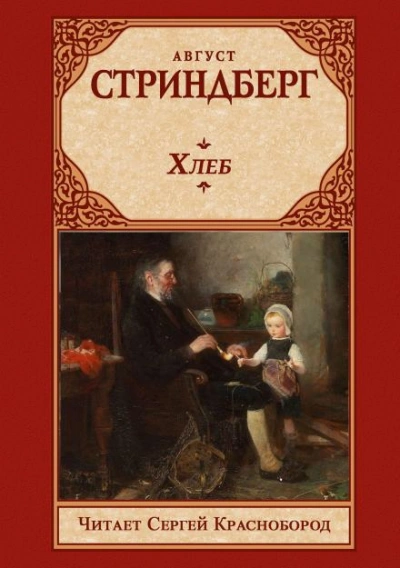 Аудиокнига Хлеб