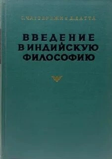 Аудиокнига Введение в индийскую философию