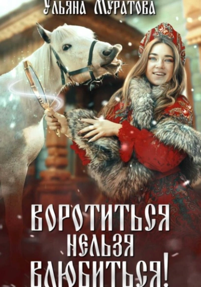 Аудиокнига Воротиться нельзя влюбиться!