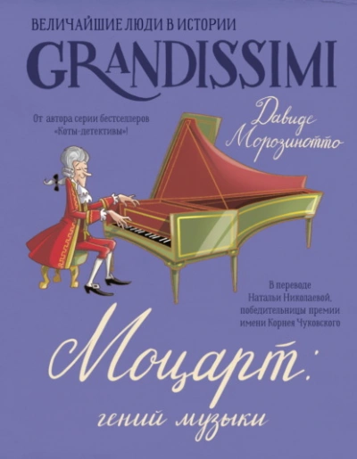 Аудиокнига Моцарт: гений музыки
