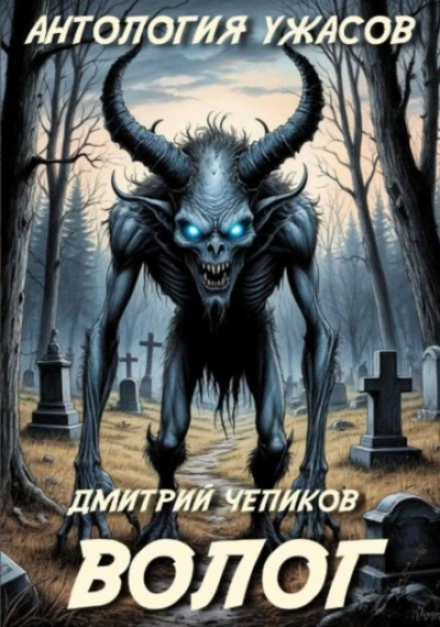 Аудиокнига Волог