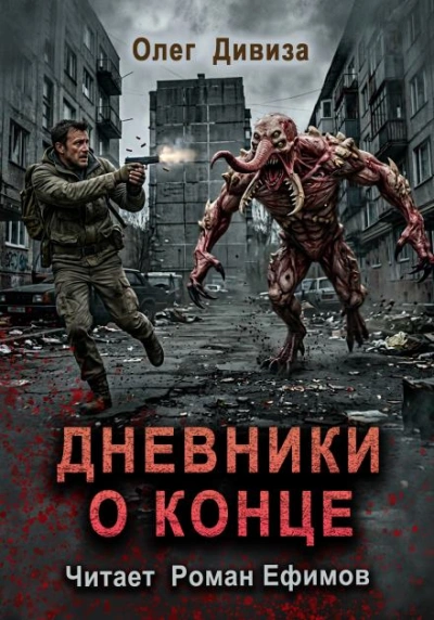 Аудиокнига Дневники о конце