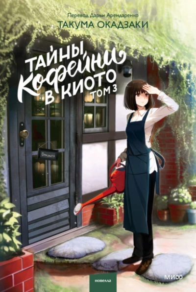 Аудиокнига Тайны кофейни в Киото. Том 3