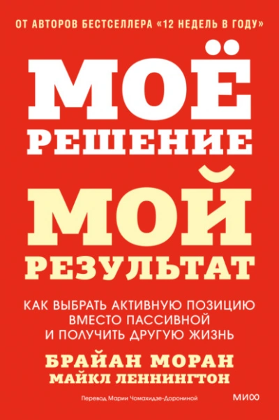 Аудиокнига Мое решение – мой результат. Как выбрать активную позицию вместо пассивной и получить другую жизнь