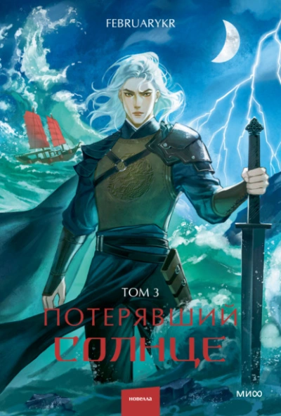 Аудиокнига Потерявший солнце. Том 3
