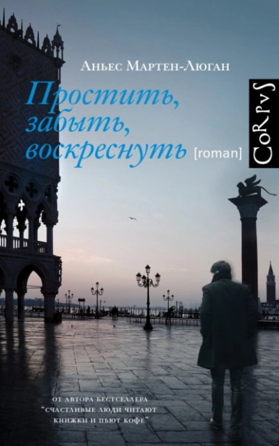 Аудиокнига Простить, забыть, воскреснуть