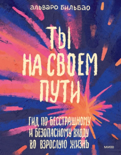 Аудиокнига Ты на своем пути. Гид по бесстрашному и безопасному входу во взрослую жизнь
